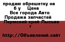 продам обрешетку на delicu б/у  › Цена ­ 2 000 - Все города Авто » Продажа запчастей   . Пермский край,Лысьва г.